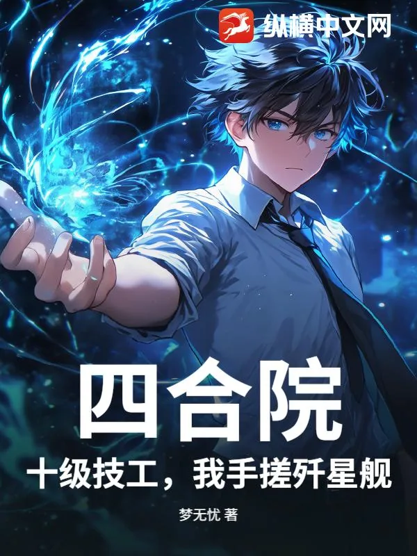 四合院:十级技工,我手搓歼星舰